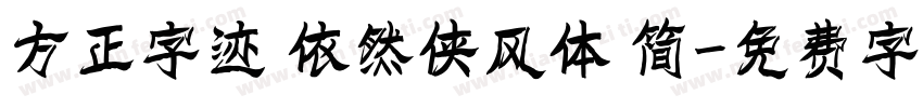 方正字迹 依然侠风体 简字体转换